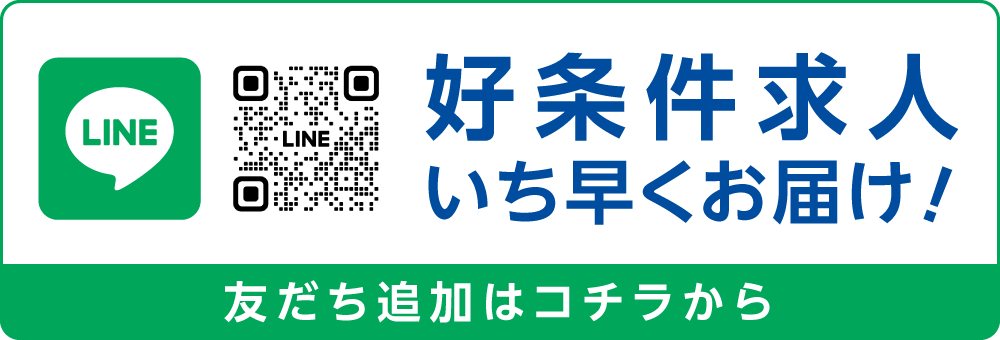 好条件求人いち早くお届け！友だち追加はコチラから